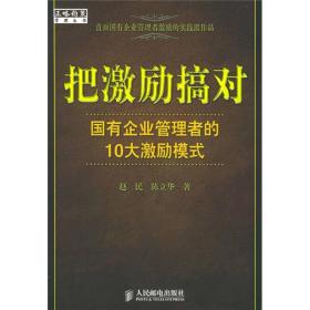 把激励搞对：国有企业管理者的10大激励模式