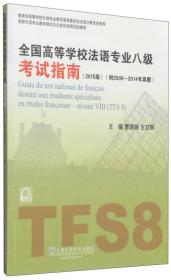 特价现货！ 全国高等学校法语专业八级考试指南:2015版 曹德明、王文新  编 上海外语教育出版社 9787544638227