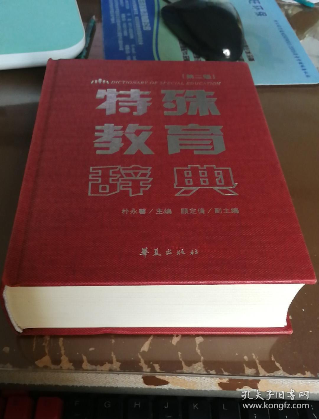 特殊教育辭典（第2版）