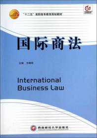 国际商法/“十二五”高职高专教育规划教材