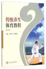 传统养生体育教程(第2版) 汪长芳 北京体育大学出版社 2012年06月01日 9787564406738