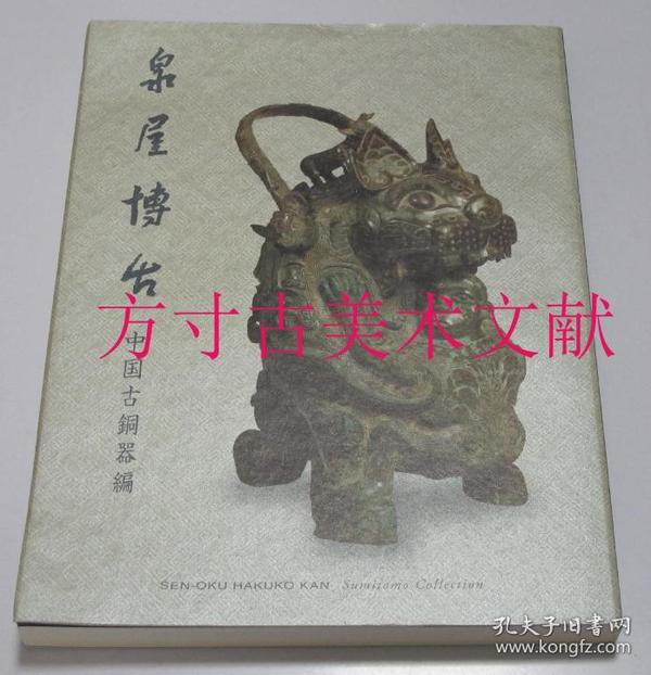 泉屋博古 中国古铜器编 史上最清楚版 未使用品