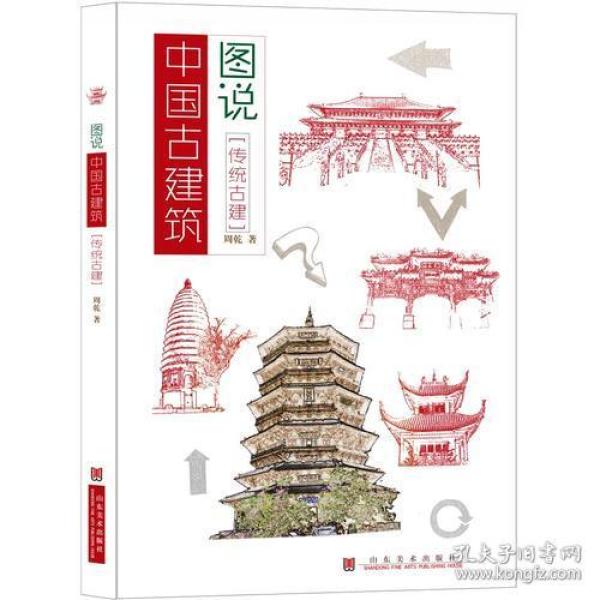 图说中国古建筑--传统古建