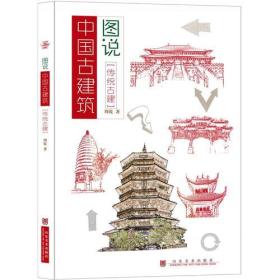 图说中国古建筑