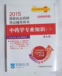 中药学专业知识（一） 考试辅导用书  ，九五品，无字迹，现货（基本全新）