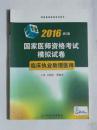 国家医师资格考试  模拟试卷—临床执业助理医师  ，九五品，无字迹，现货