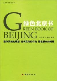 绿色北京书