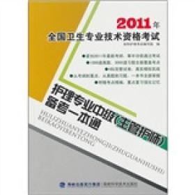 2011年全国卫生专业技术资格考试：护理专业中级（主管护师）备考一本通