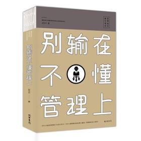 正版包邮 别输在不懂管理上