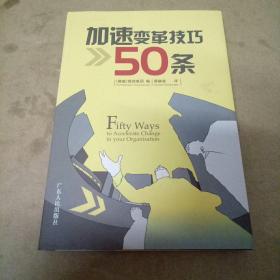 加速变革技巧50条