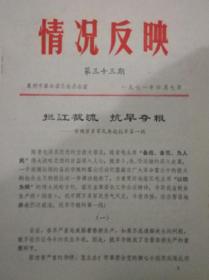 情况反映1971年第33期拦江截流抗旱夺粮【泉州市革命委员会办公室】