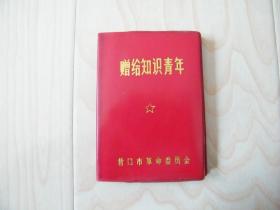 赠给知识青年日记本