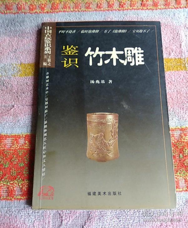 抱佛脚丛书·中国古玩鉴识系列：鉴识竹木雕