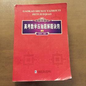 高考数学压轴题解题诀窍 上册