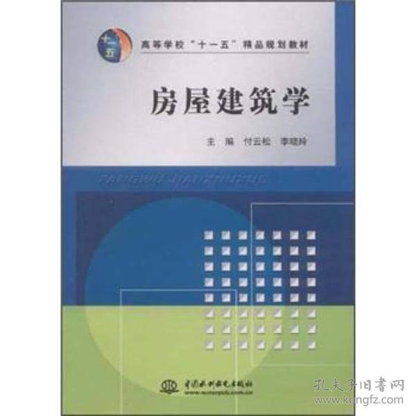 高等学校“十一”五精品规划教材：房屋建筑学