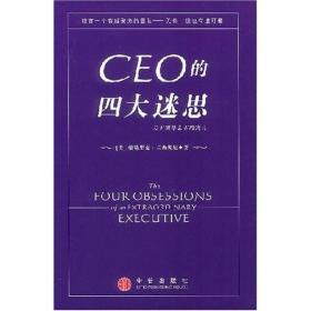 CEO的四大迷思：关于领导艺术的寓言