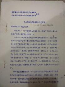 福建省木材公司系统学习毛主席著作先进集体和积极分子代表会议发言稿之四【罕见附毛主席语录】