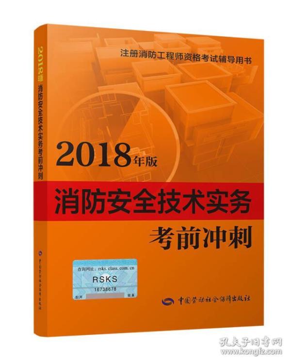 2018一级注册消防工程师资格考试辅导用书：消防安全技术实务考前冲刺（2018年版）