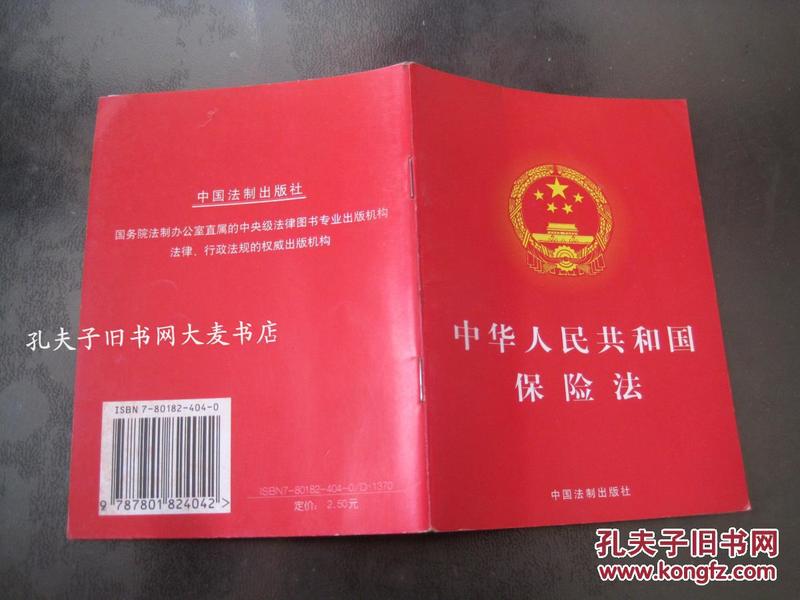 《中华人民共和国保险法》中国法制出版社