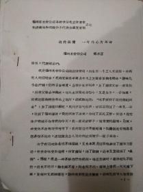 福建省木材公司系统学习毛主席著作先进集体和积极分子代表会议发言稿之七【罕见附毛主席语录】