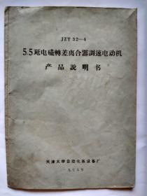 JZT32--4-5.5瓩电磁转差离合器调速电动机产品说明书【带毛主席语录】