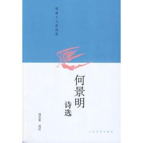 何景明诗选（品佳）