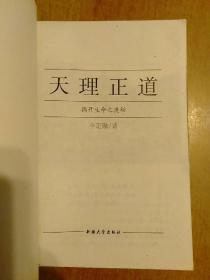 天理正道——揭开生命之奥秘