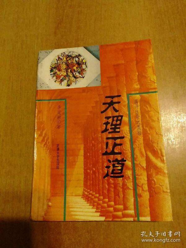 天理正道——揭开生命之奥秘