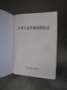 《中华人民共和国保险法》中国法制出版社