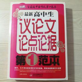 作文桥 最新高中生议论文论点论据第一范本