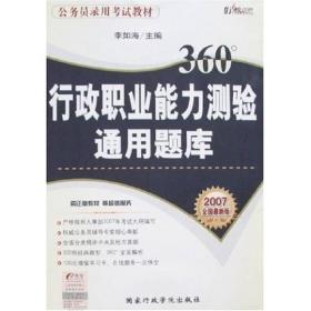 2007全国最新版公务员录用考试：行政职业能力测验通用题库