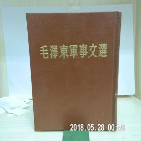 毛泽东军事文选 【硬精装， 1961年北京初版 】