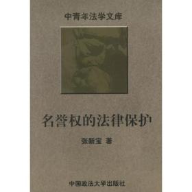 名誉权的法律保护--中青年法学文库