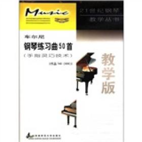 车尔尼钢琴练习曲50首（【作品·740（699）】