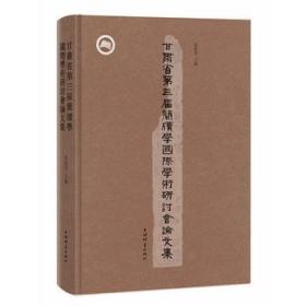 甘肃省第三届简牍学国际学术研讨会论文集（16开精装 全1册）