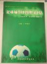 足球場(chǎng)草坪管理與評(píng)估 9787811001761