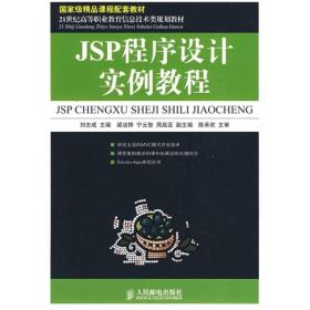 JSP程序设计实例教程