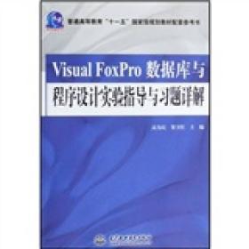 Visuai FoxPro 数据库与程序设计实验指导与习题详解