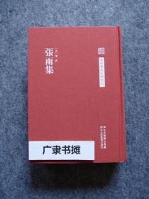 中国艺术文献丛刊—张雨集