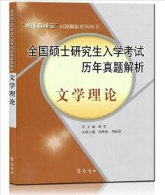 全国硕士研究生入学考试历年真题解析：文学理论