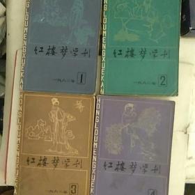 红楼梦学刊 1982年 1-4期合售