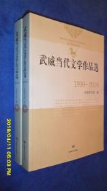 武威当代文学作品集(1999-2016)