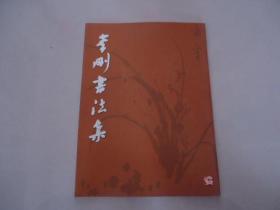 李刚书法集（签赠本）