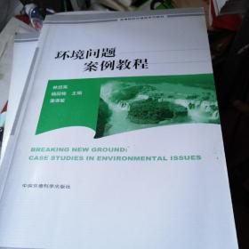 环境问题案例教程——高等院校环境教育教材