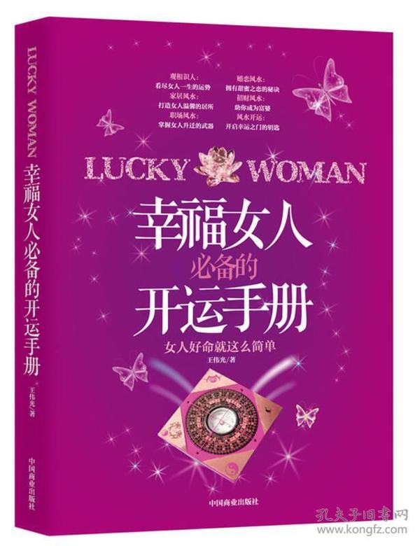 幸福女人必备的开运手册  中国商业出版社 9787504478207