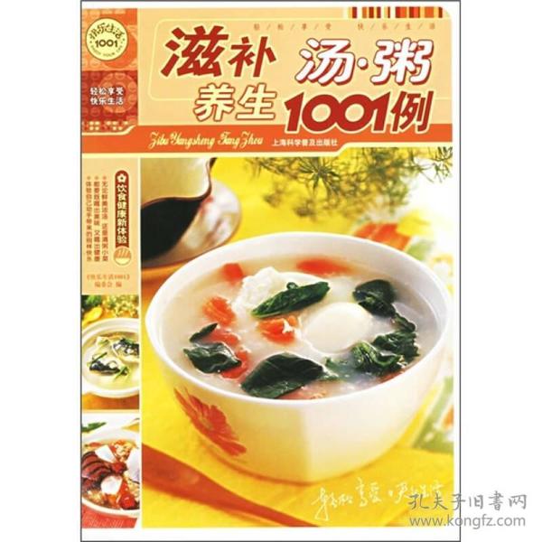 滋补养生汤.粥1001例-饮食健康新体验：滋补养生汤·粥1001例