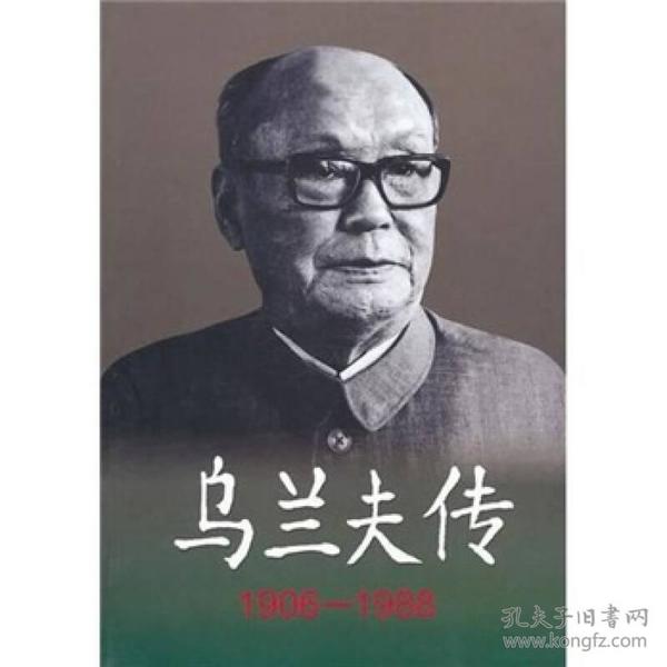 乌兰夫传（1906-1988）