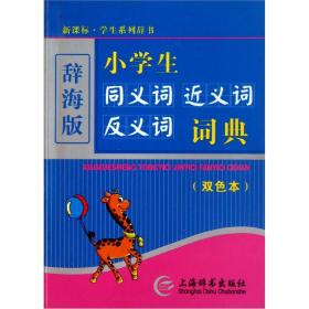 小学生同义词近义词反义词词典（双色）