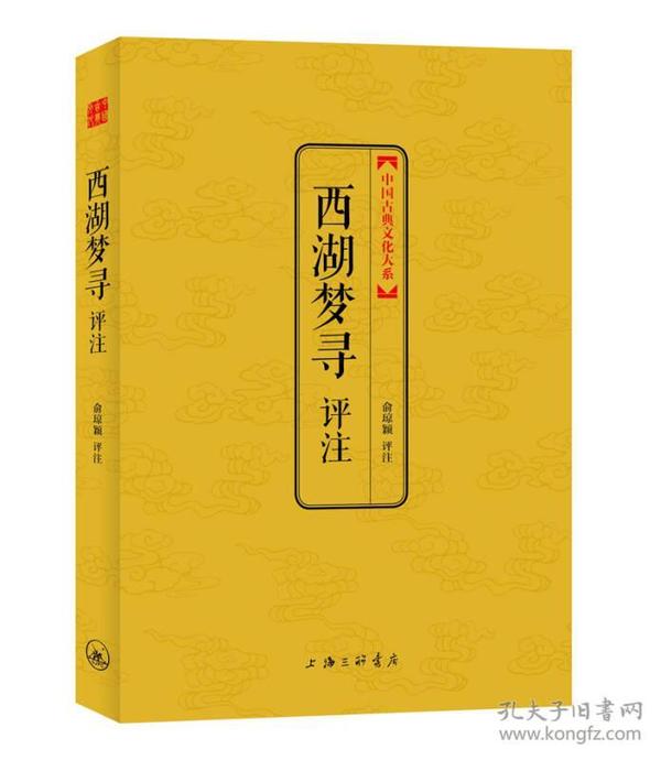 中国古典文化大系·第3辑：西湖梦寻评注