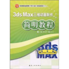 3ds max三维动画制作简明教程  贾洪亮